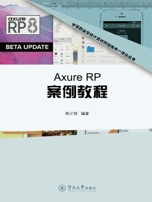 Axure RP案例教程