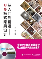 UG板式家具设计从入门