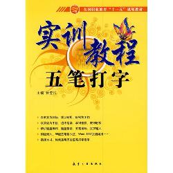实训教程：五笔打字实训