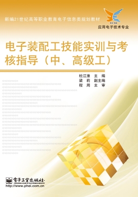电子装配工技能实训与