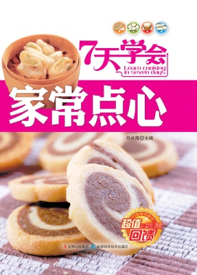 7天学会家常点心