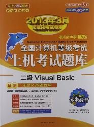 二级Visual Basic（上机