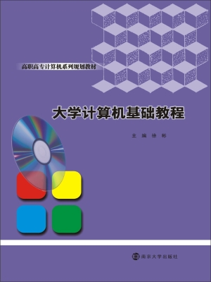 大学计算机基础教程