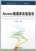 Access数据库实验指导