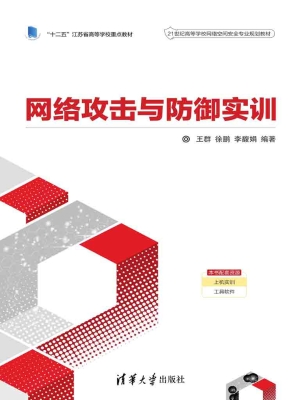 网络攻击与防御实战
