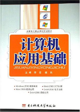 计算机应用基础