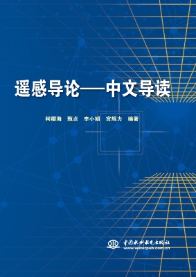 遥感导论——中文导读
