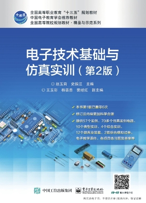 电子技术基础与仿真实