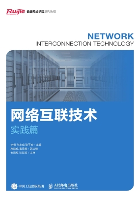 网络互联技术（实践篇）