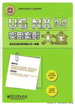 UG NX 9.0实用案例大