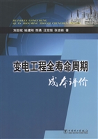 变电工程全寿命周期成