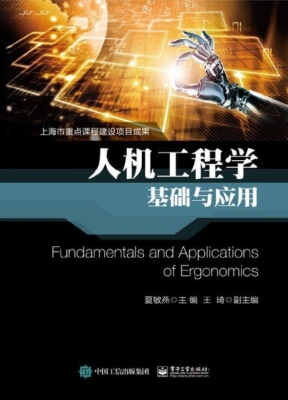 人机工程学基础与应用