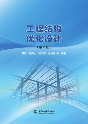 工程结构优化设计