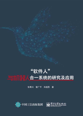 “软件人”与机器人合