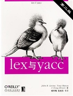 lex与yacc（第二版）
