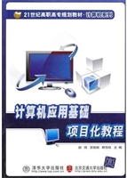 计算机应用基础项目化