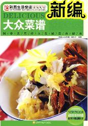 新编大众菜谱