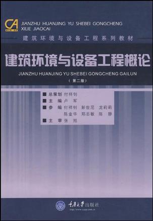 建筑环境与设备工程概