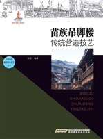 苗族吊脚楼传统营造技