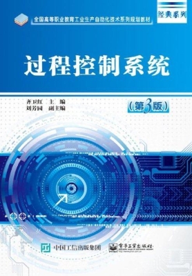 过程控制系统