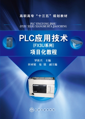 PLC应用技术(FX3U系列