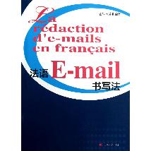 法语E-mail书写法