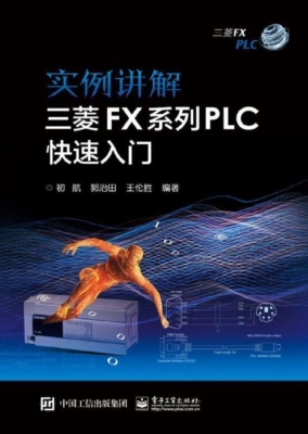 实例讲解三菱FX系列PL