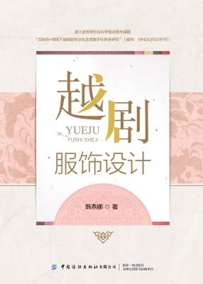 越剧服饰设计