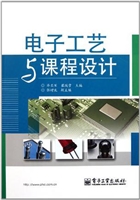 电子工艺与课程设计