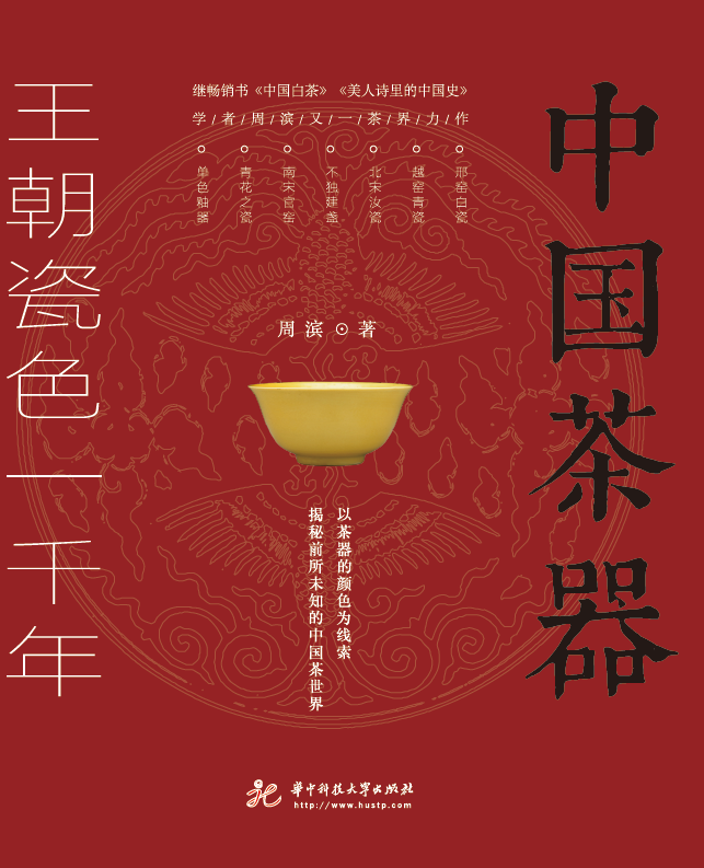 中国茶器：王朝瓷色一千