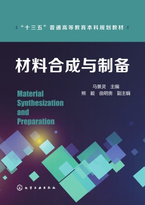 材料合成与制备