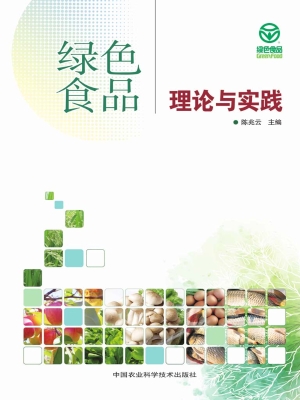 绿色食品理论与实践