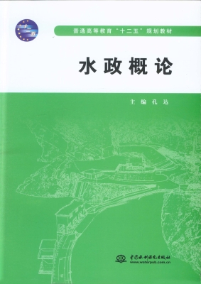 水政概论