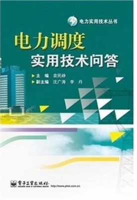 电力调度实用技术问答