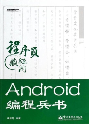 Android编程兵书