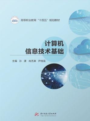计算机信息技术基础