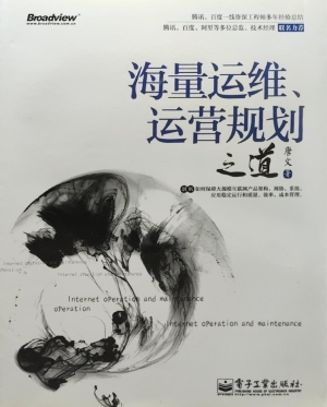 海量运维、运营规划之