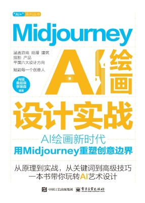 Midjourney AI绘画设