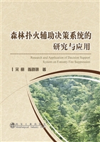森林扑火辅助决策系统