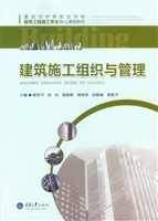 建筑施工组织与管理