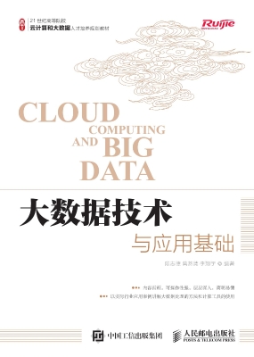 大数据技术与应用基础