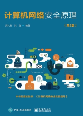 计算机网络安全原理