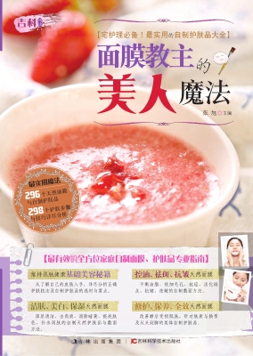 面膜教主的美人魔法