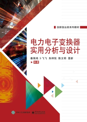 电力电子变换器实用分