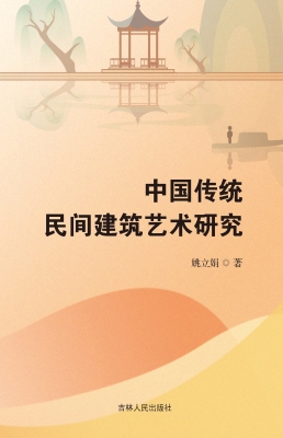 中国传统民间建筑艺术