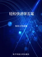 轻松快速学五笔