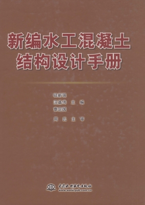 新编水工混凝土结构设