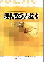 现代数据库技术
