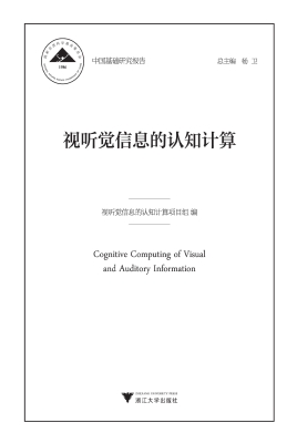 视听觉信息的认知计算