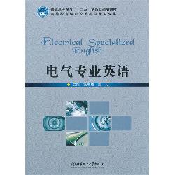 电气专业英语